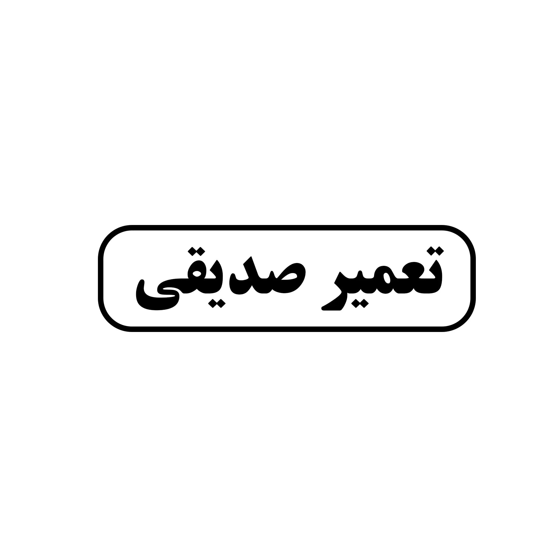 تعمیر صدیقی 