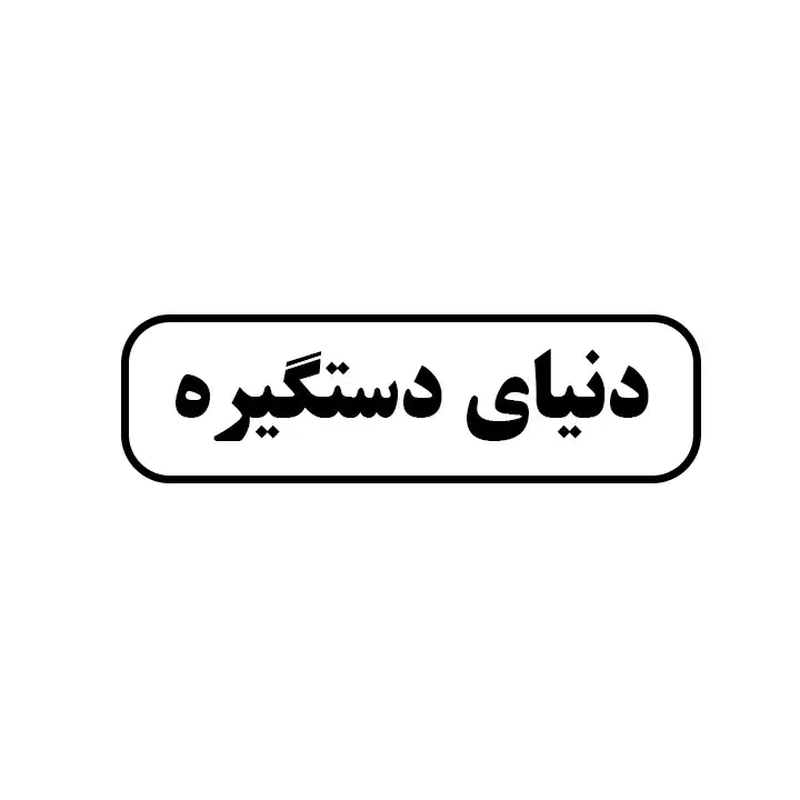 دنیای دستگیره 