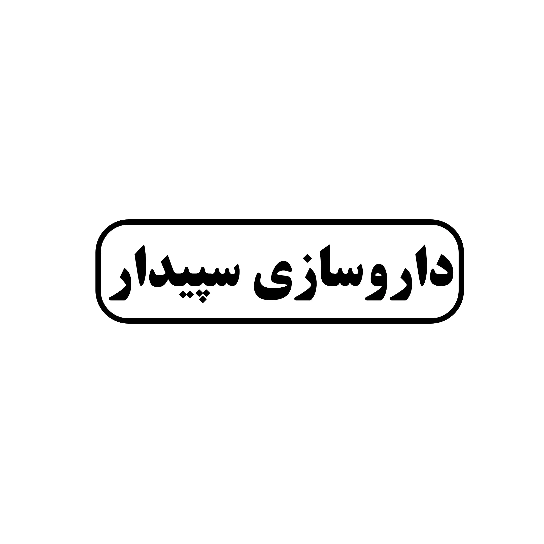 داروسازی سپیدار 