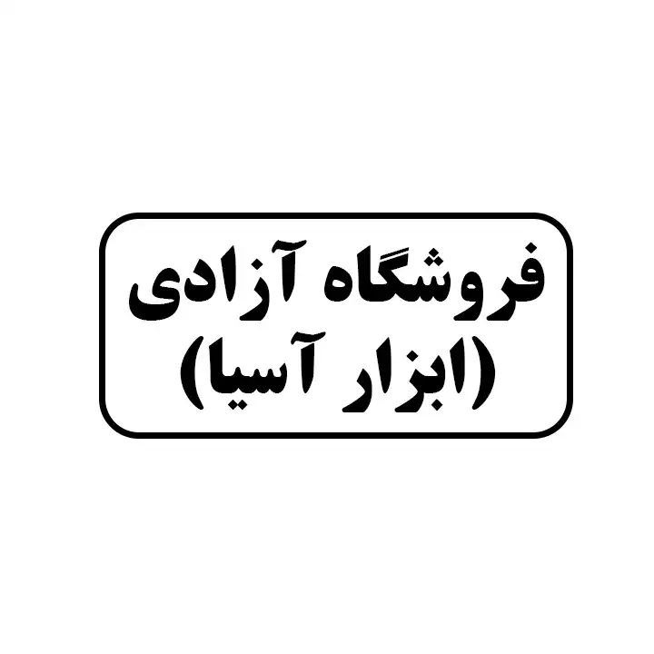 ابزار اسیا