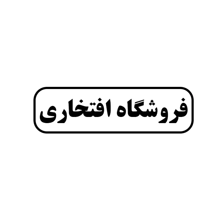افتخاری 