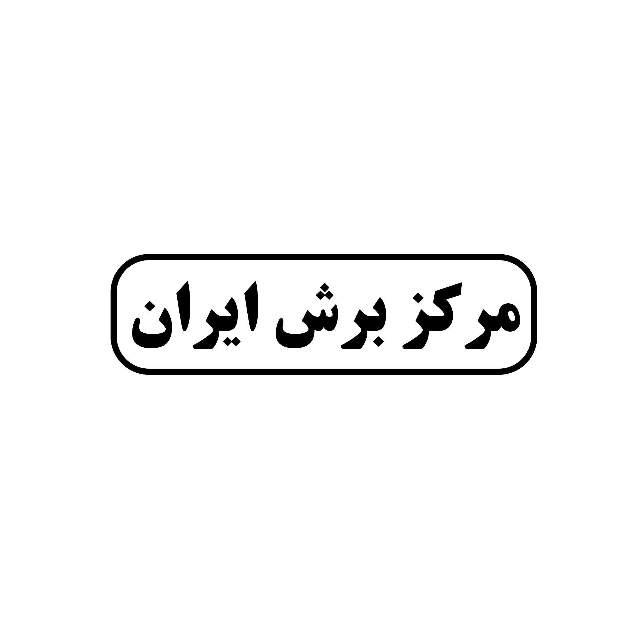مرکز برش ایران 