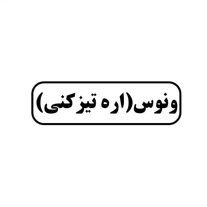 اره تیزکنی