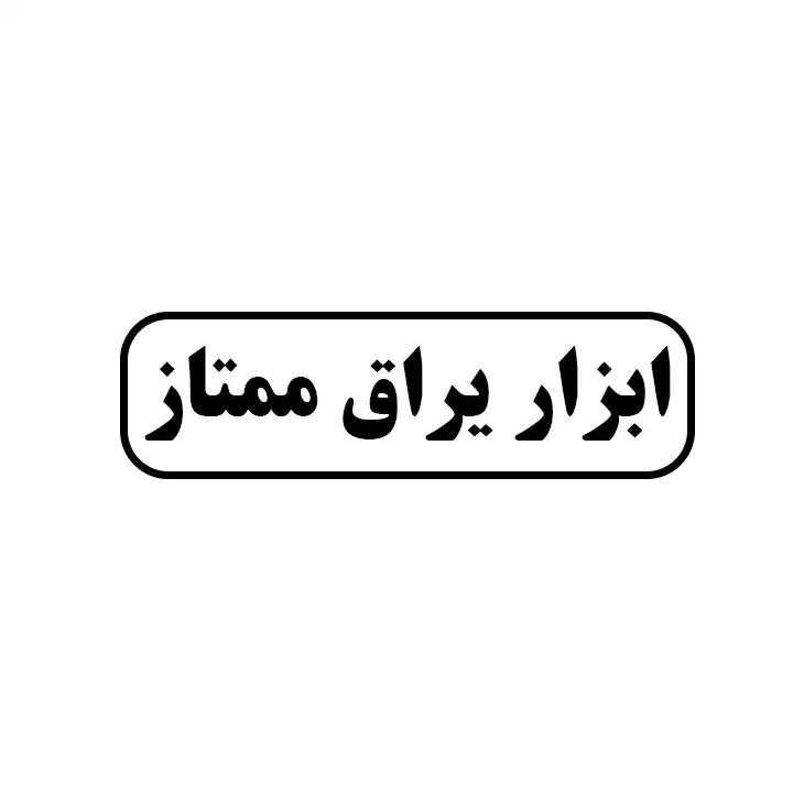 ابزاریراق ممتاز