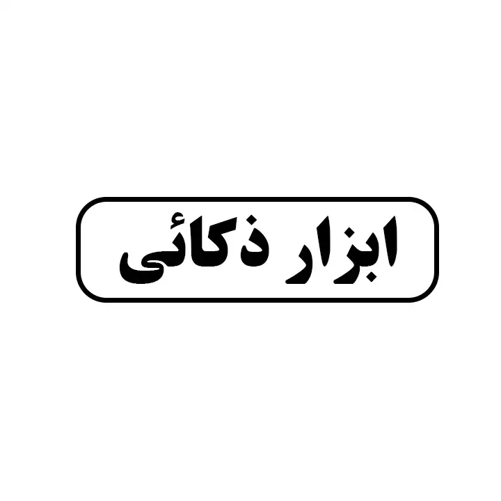 ذکائی 