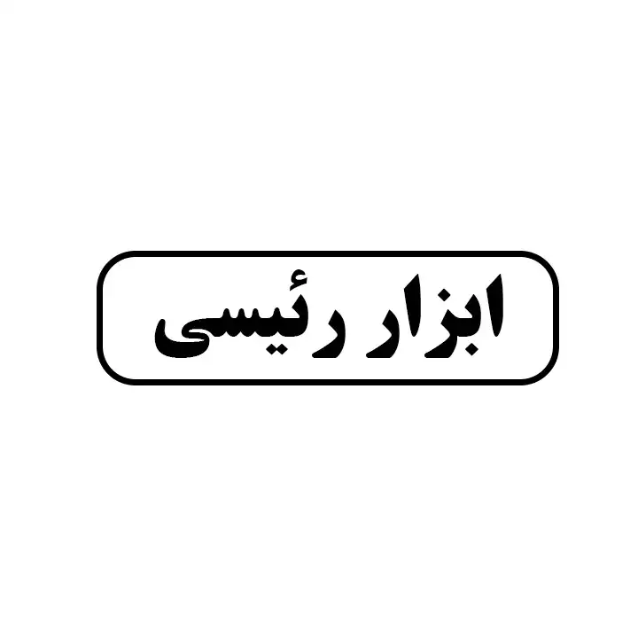ابزار رئیسی