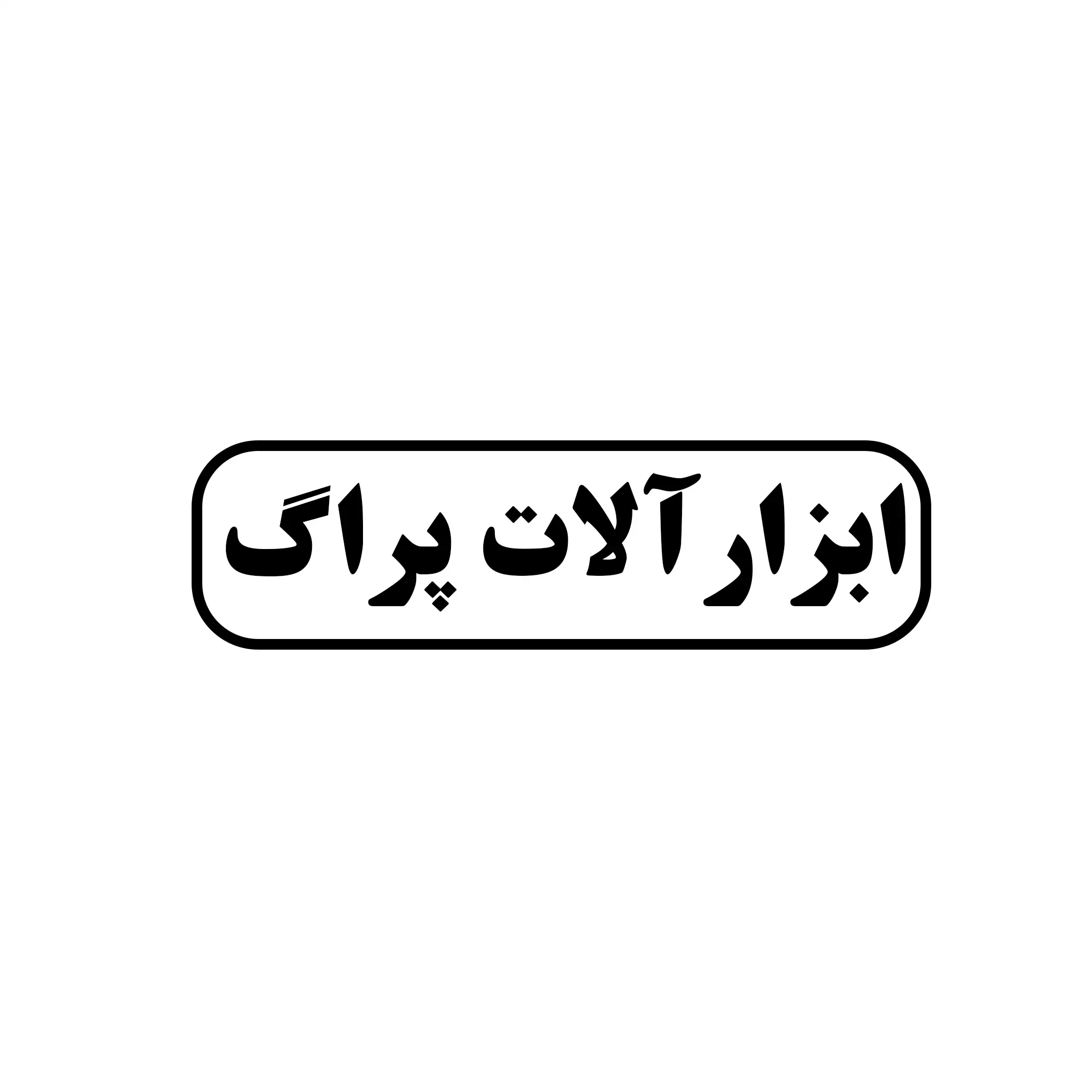 ابزار آلات پراگ 