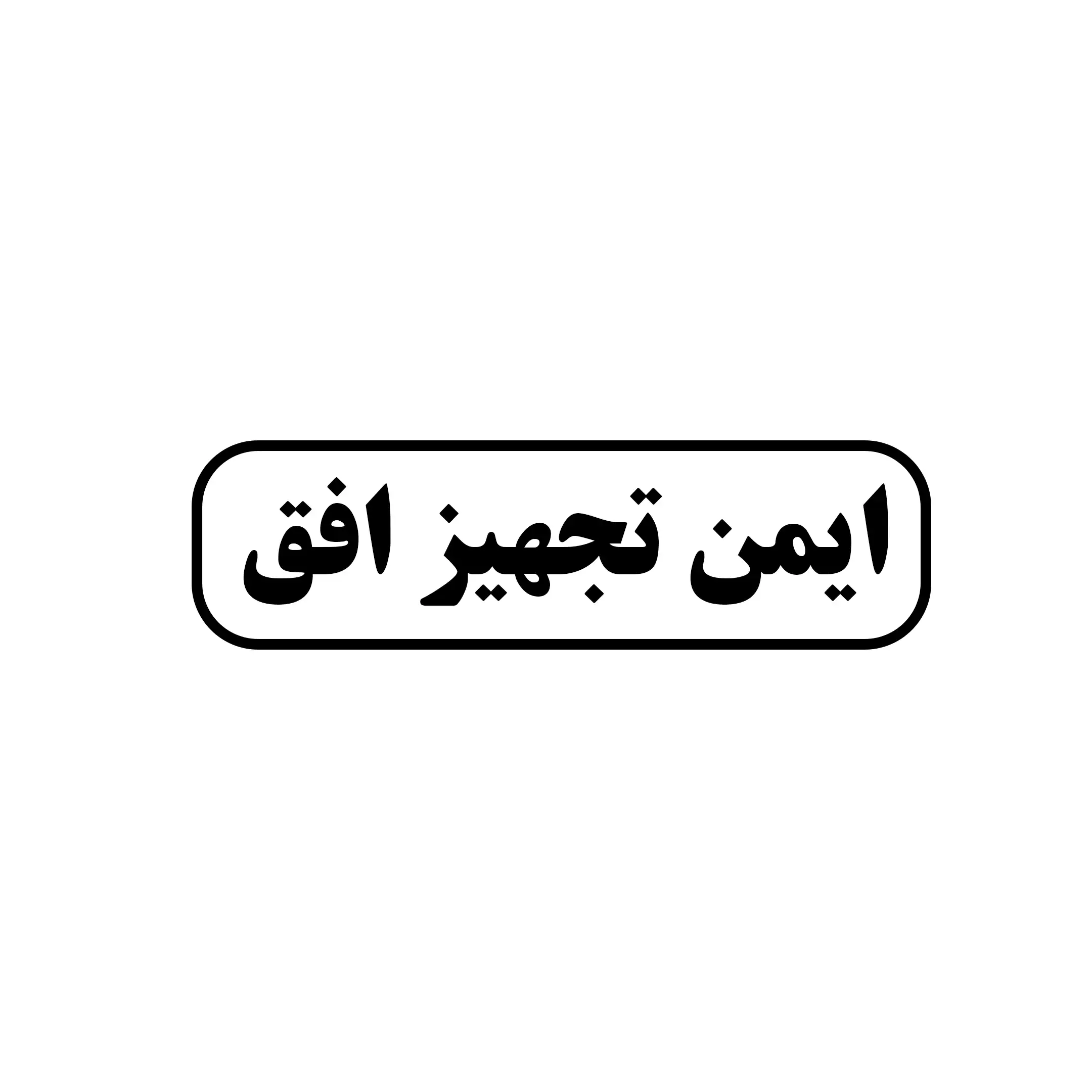 ایمن تجهیز افق 