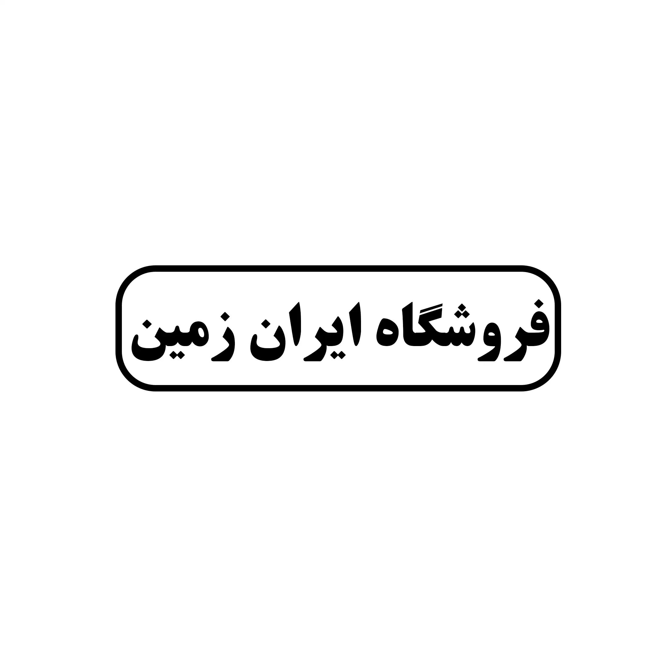 ایران زمین 