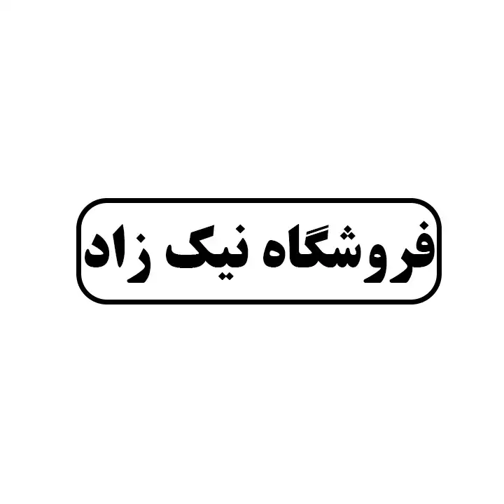 نیک زاد 
