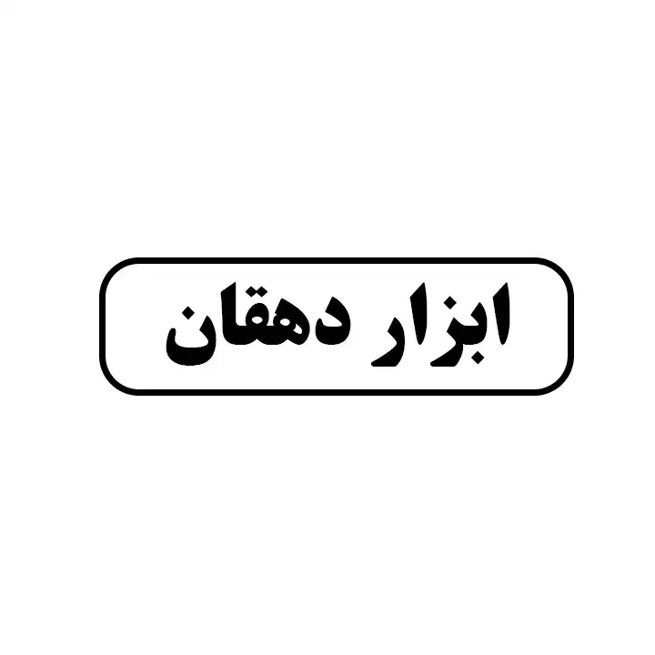 ابزار دهقان