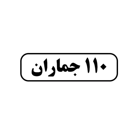 ۱۱۰ جماران