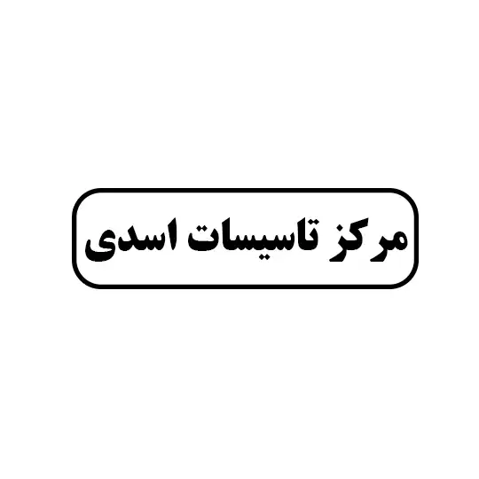 مرکز تاسیسات اسدی