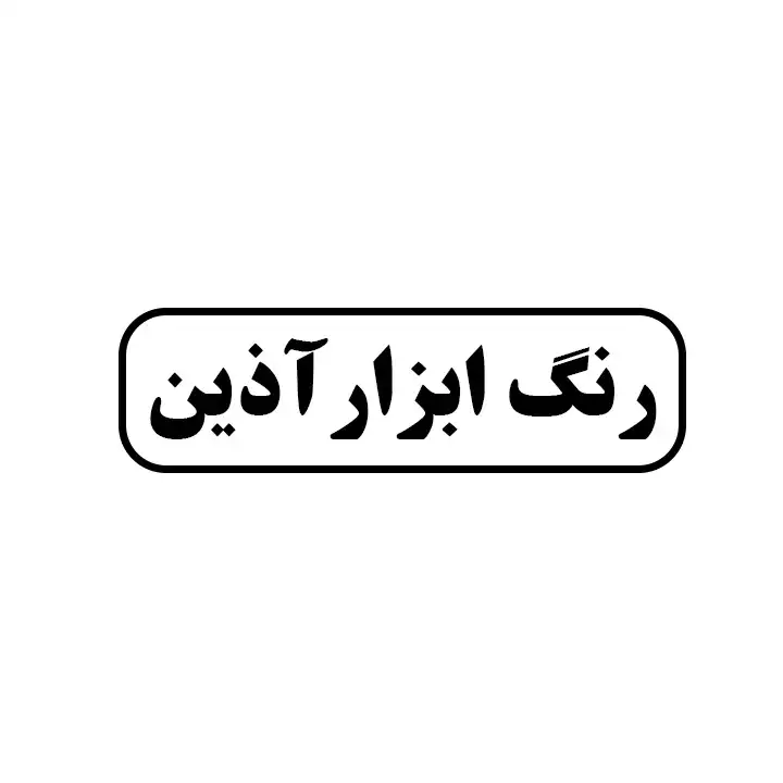 آذین 