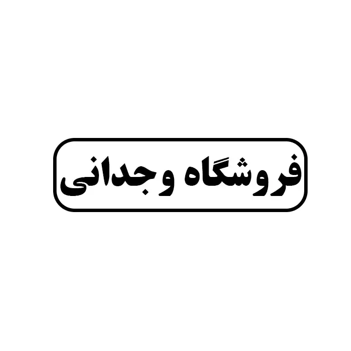 وجدانی 