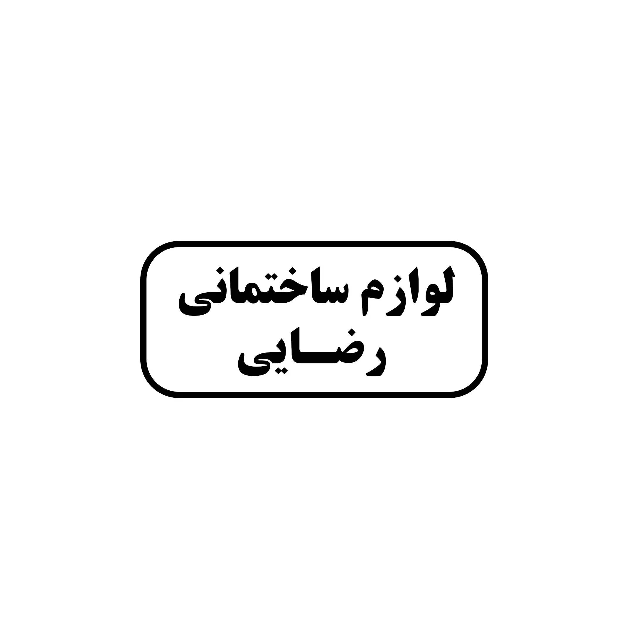 رضایی 