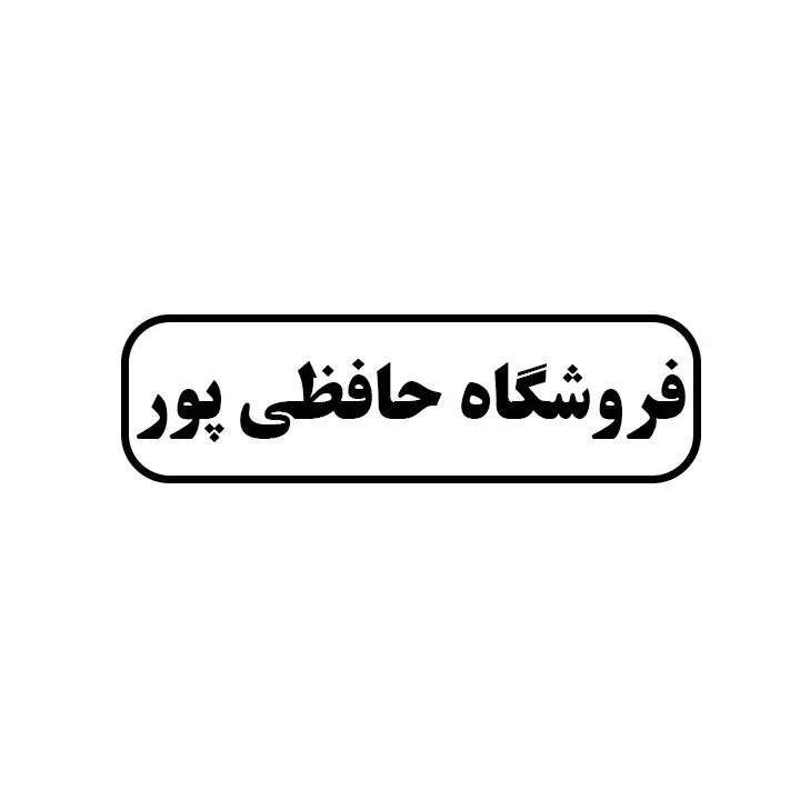 حافظی پور 