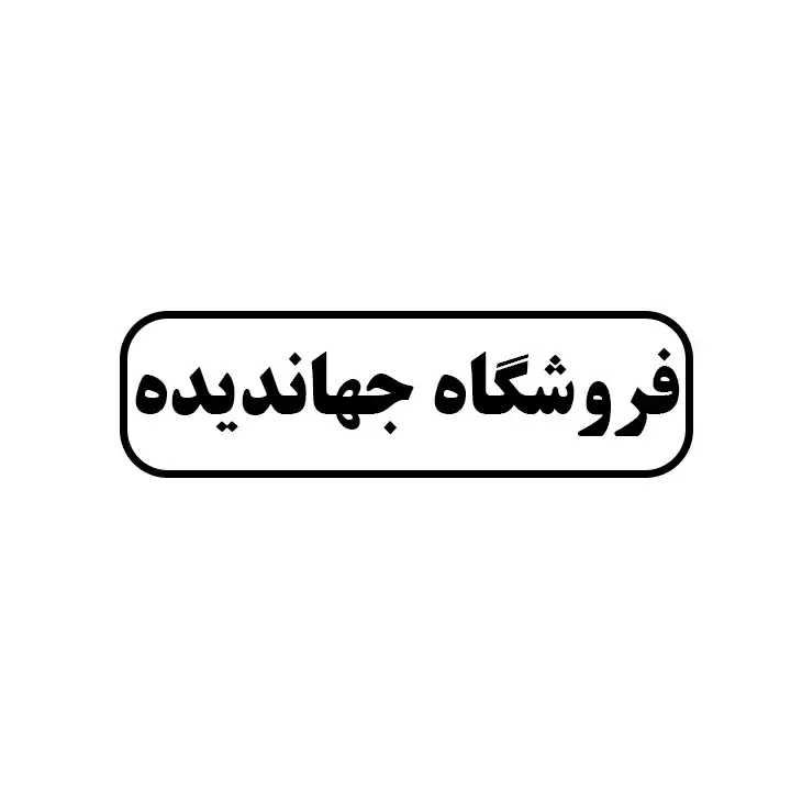 جهاندیده