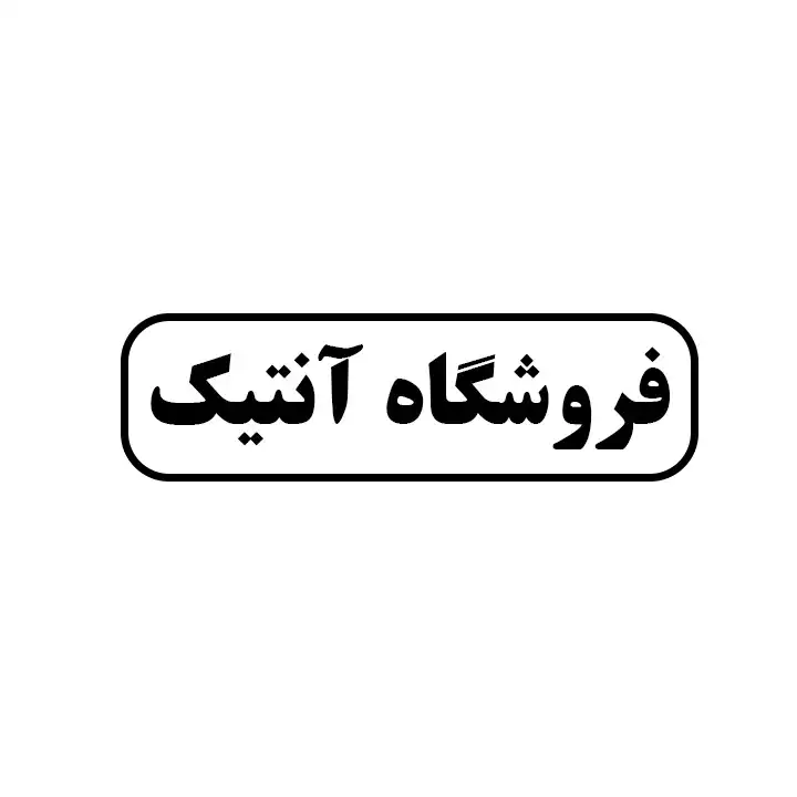 آنتیک یراق 