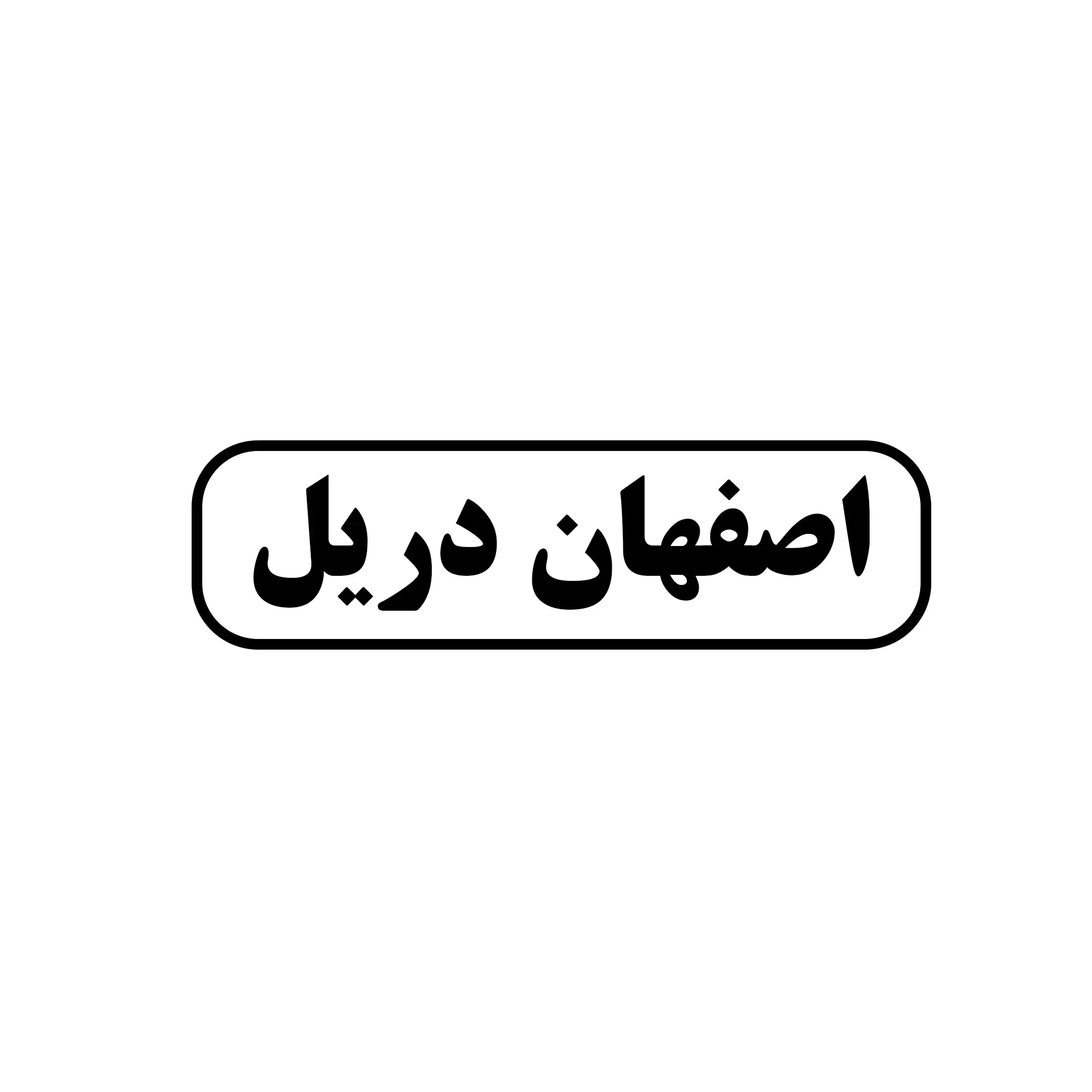 اصفهان دریل 