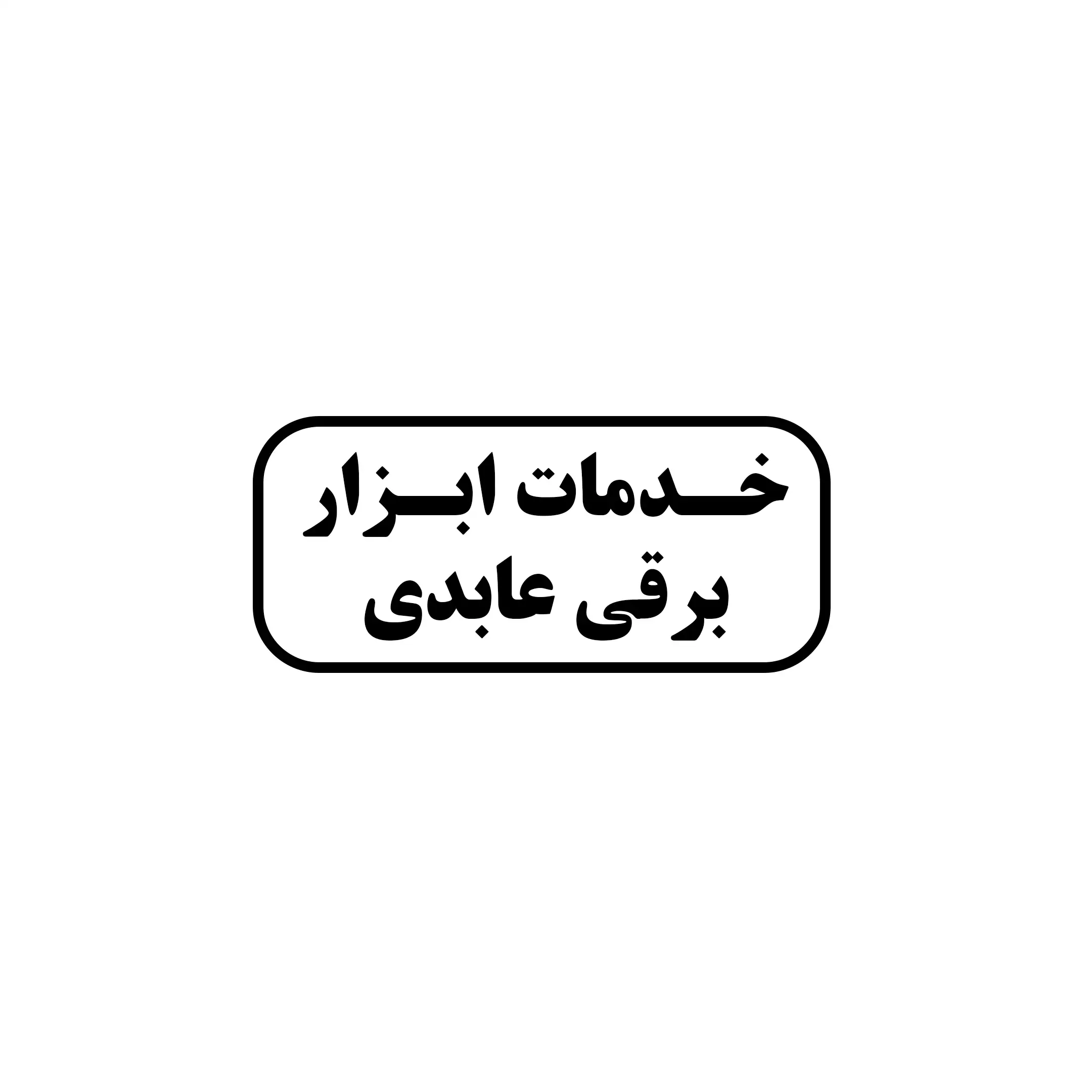 ابزار عابدی 