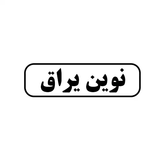 نوین یراق 