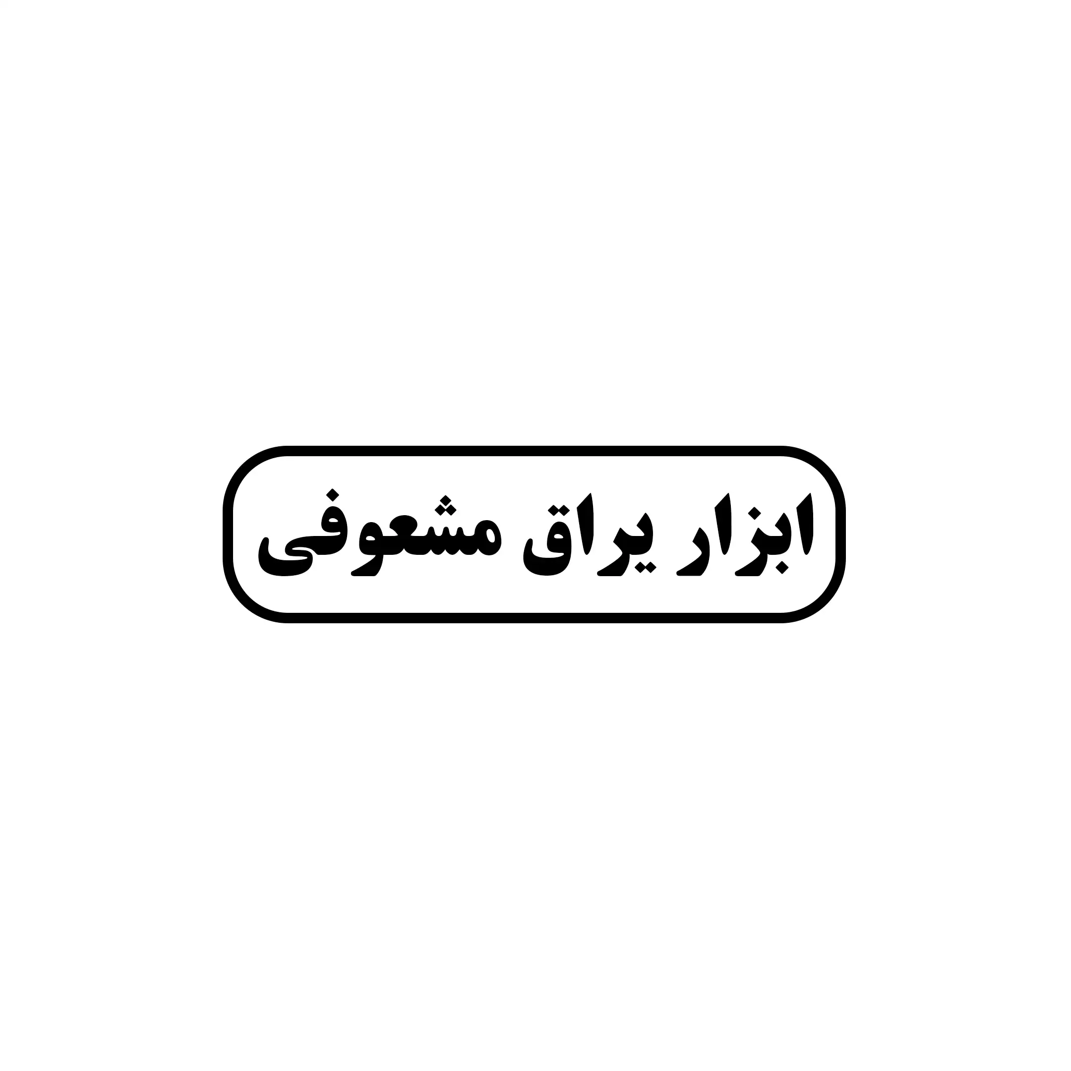 معشوفی 