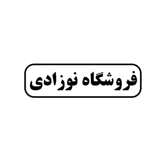 فروشگاه نوزادی