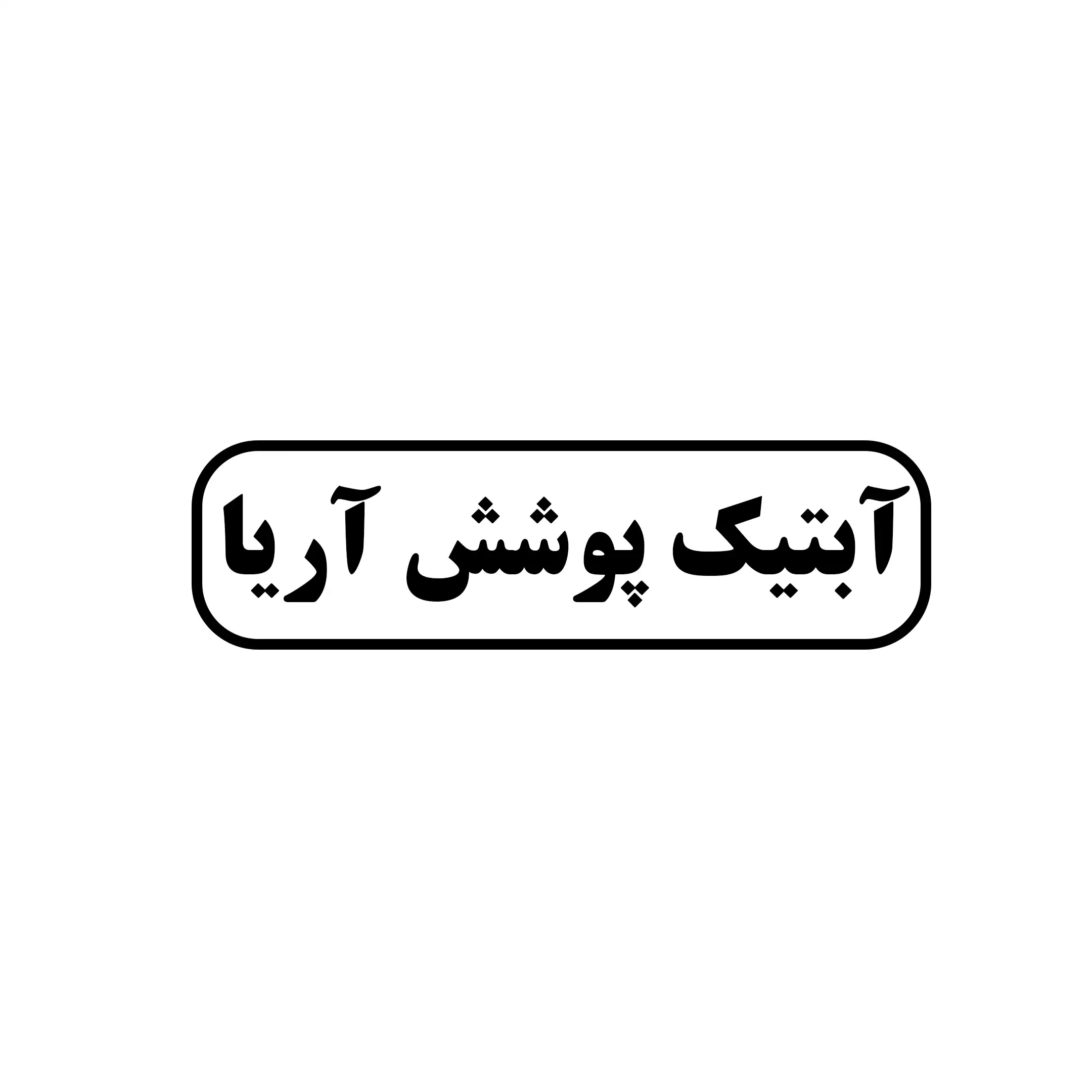 آبتیک پوشش آریا 