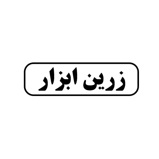 زرین ابزار 