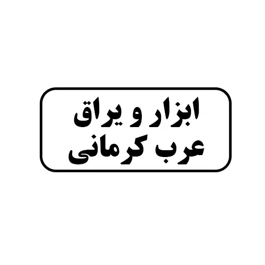ابزار و یراق عرب کرمانی