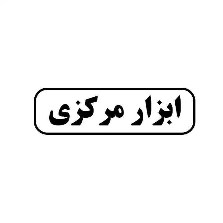 ابزار مرکزی
