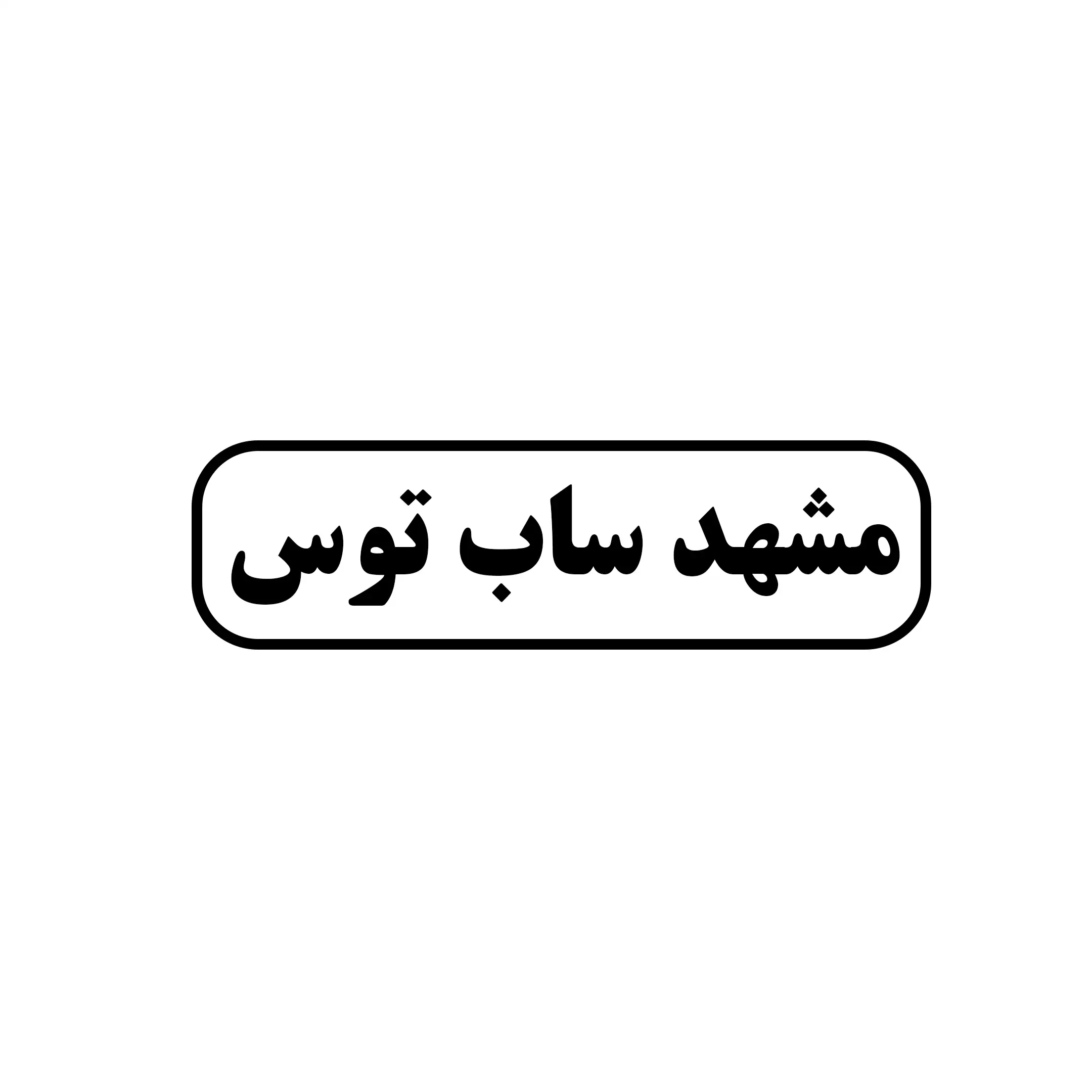 مشهد ساب توس 