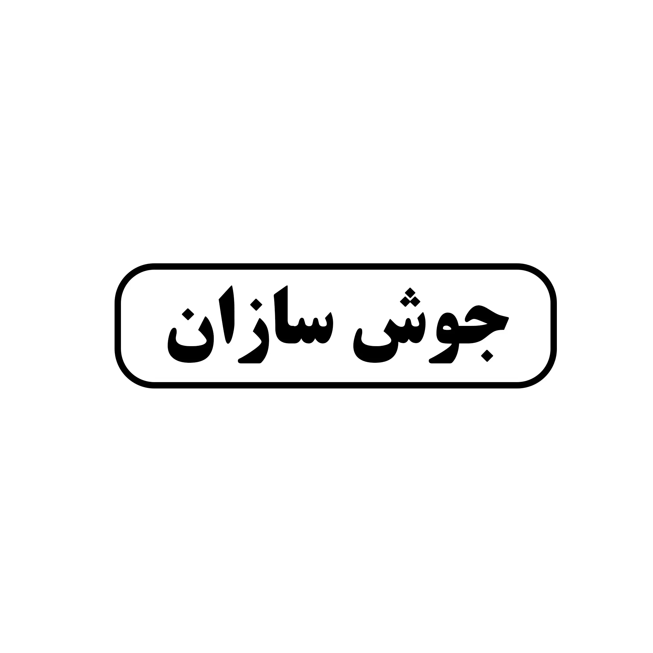 جوش سازان 