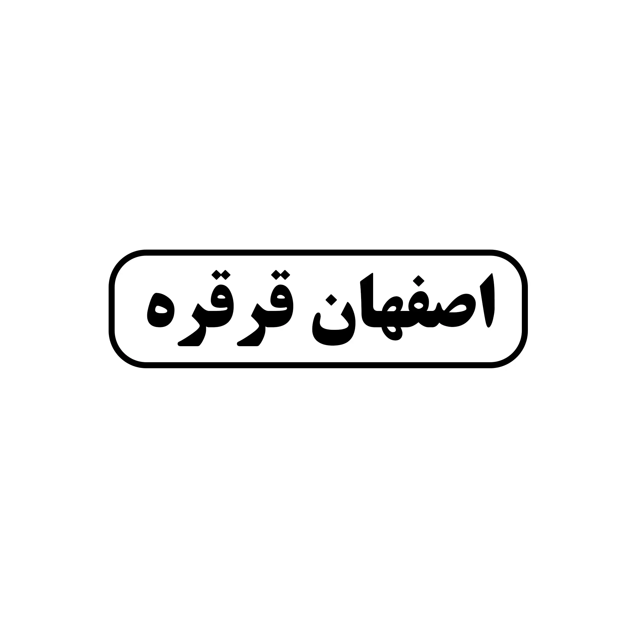 اصفهان قرقره 