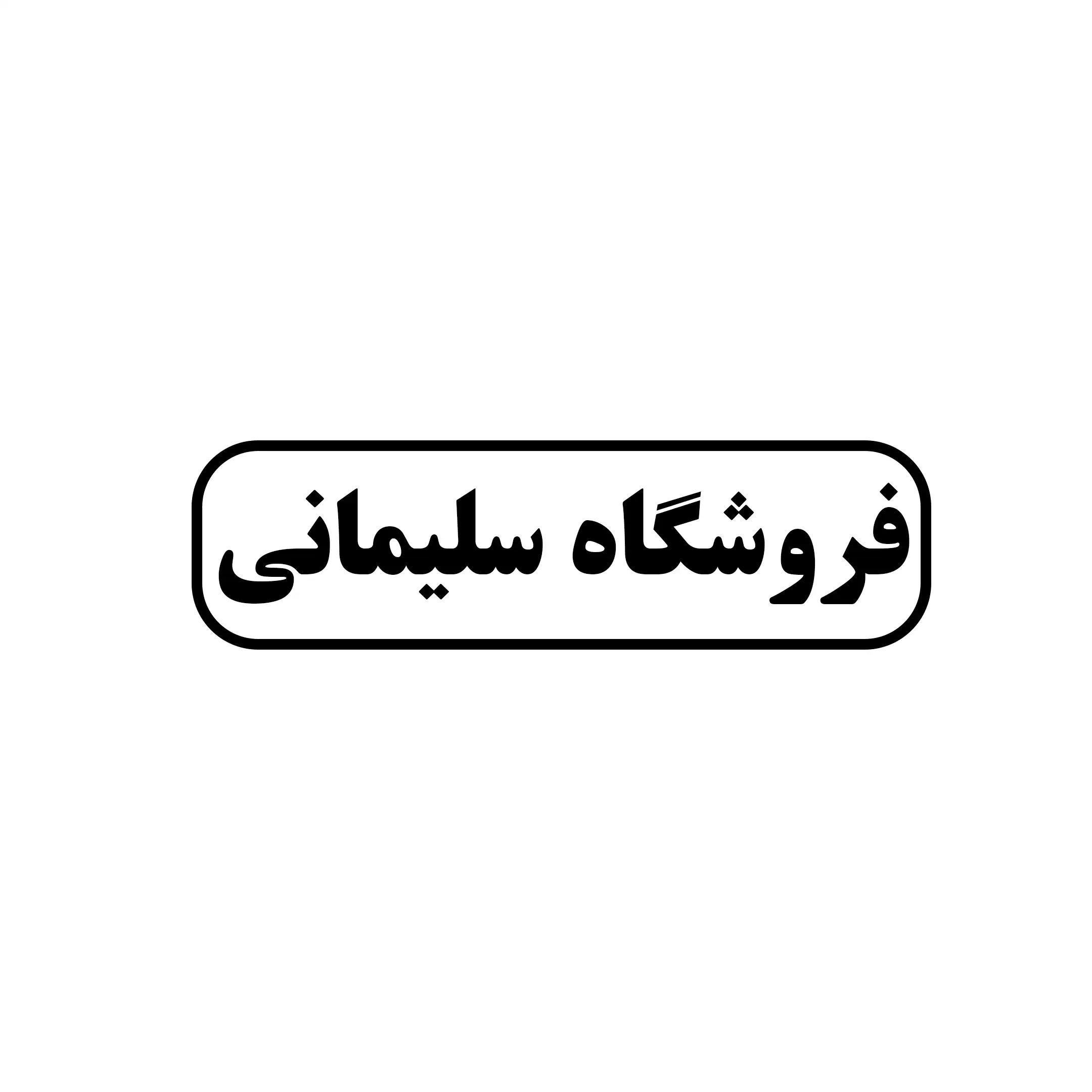 سلیمانی 