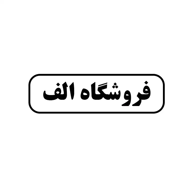 الف