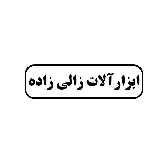 زالی زاده 