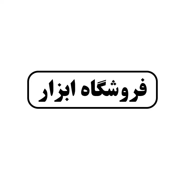 ابزار