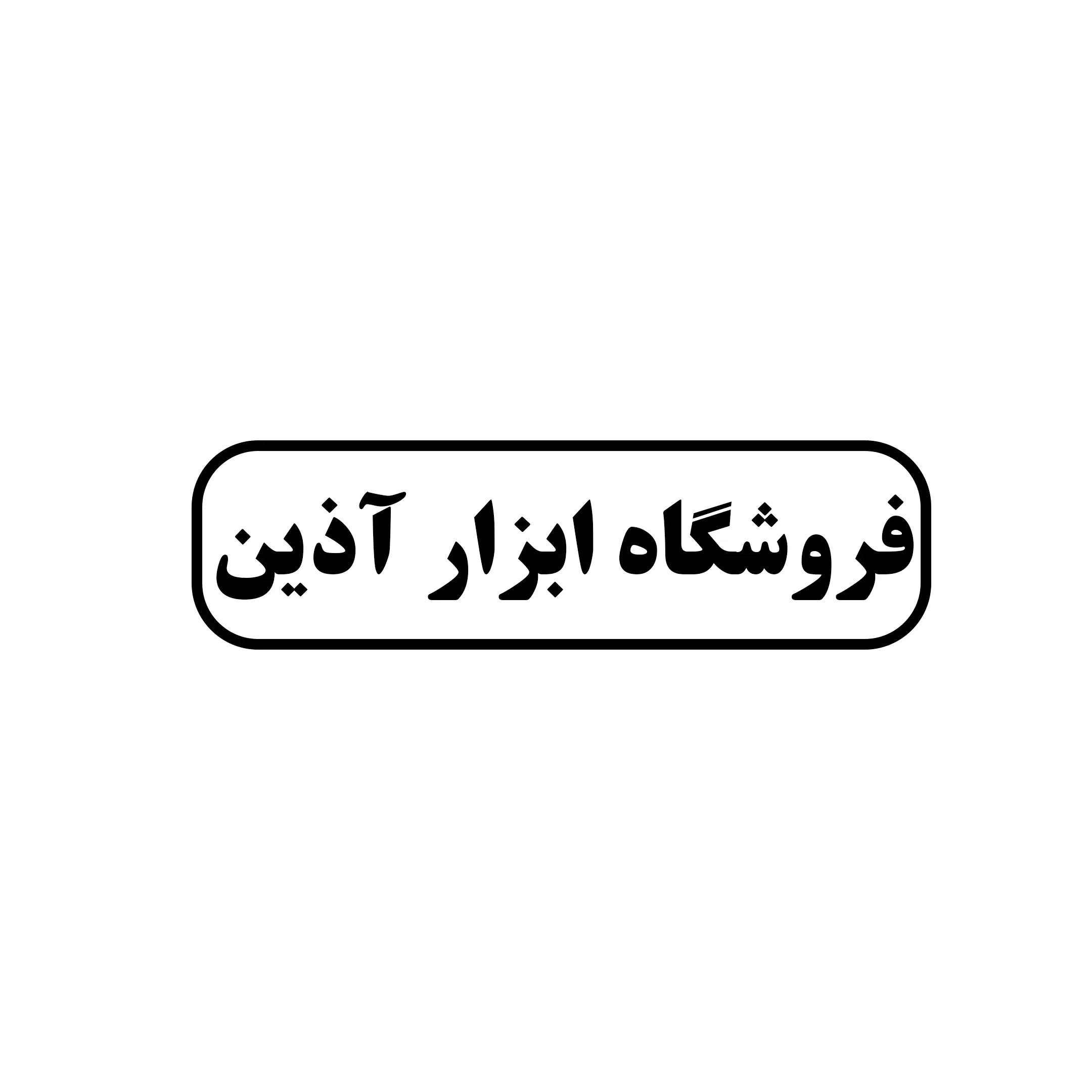 ابزار آذین 
