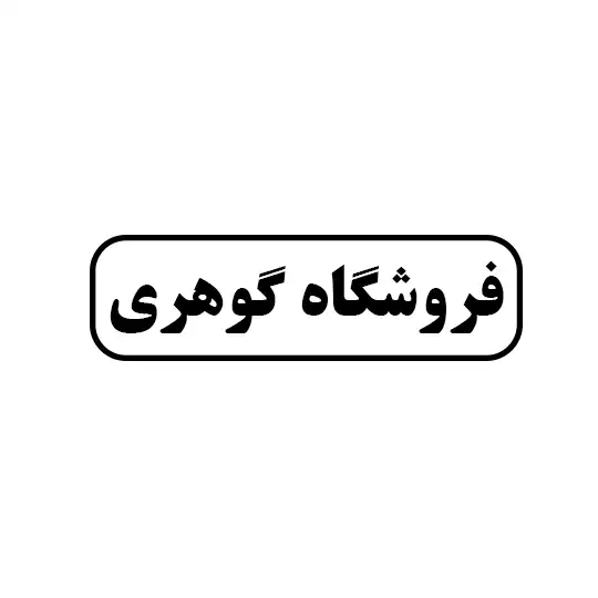 گوهری 