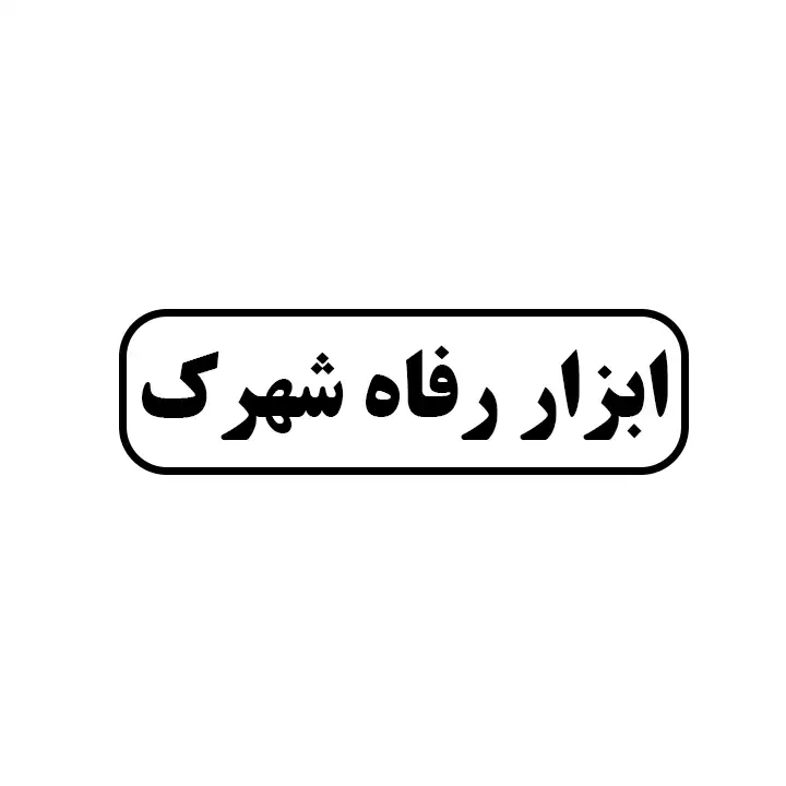 رفاه شهرک