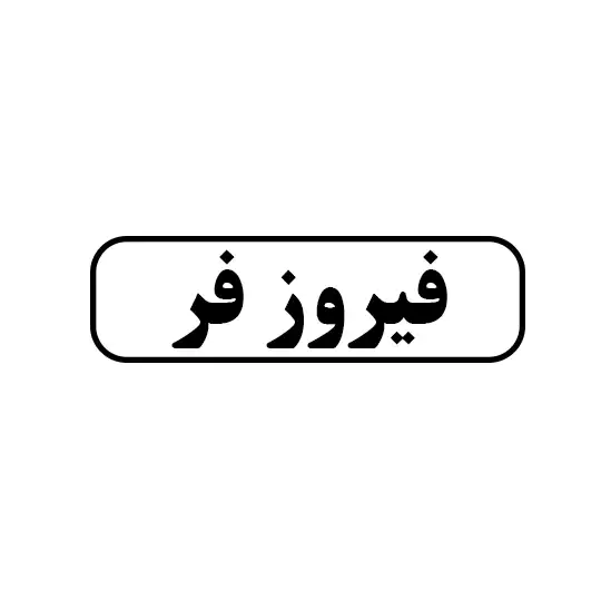 فیروز فر 