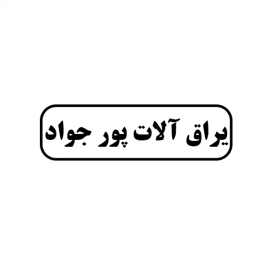 پورجواد 