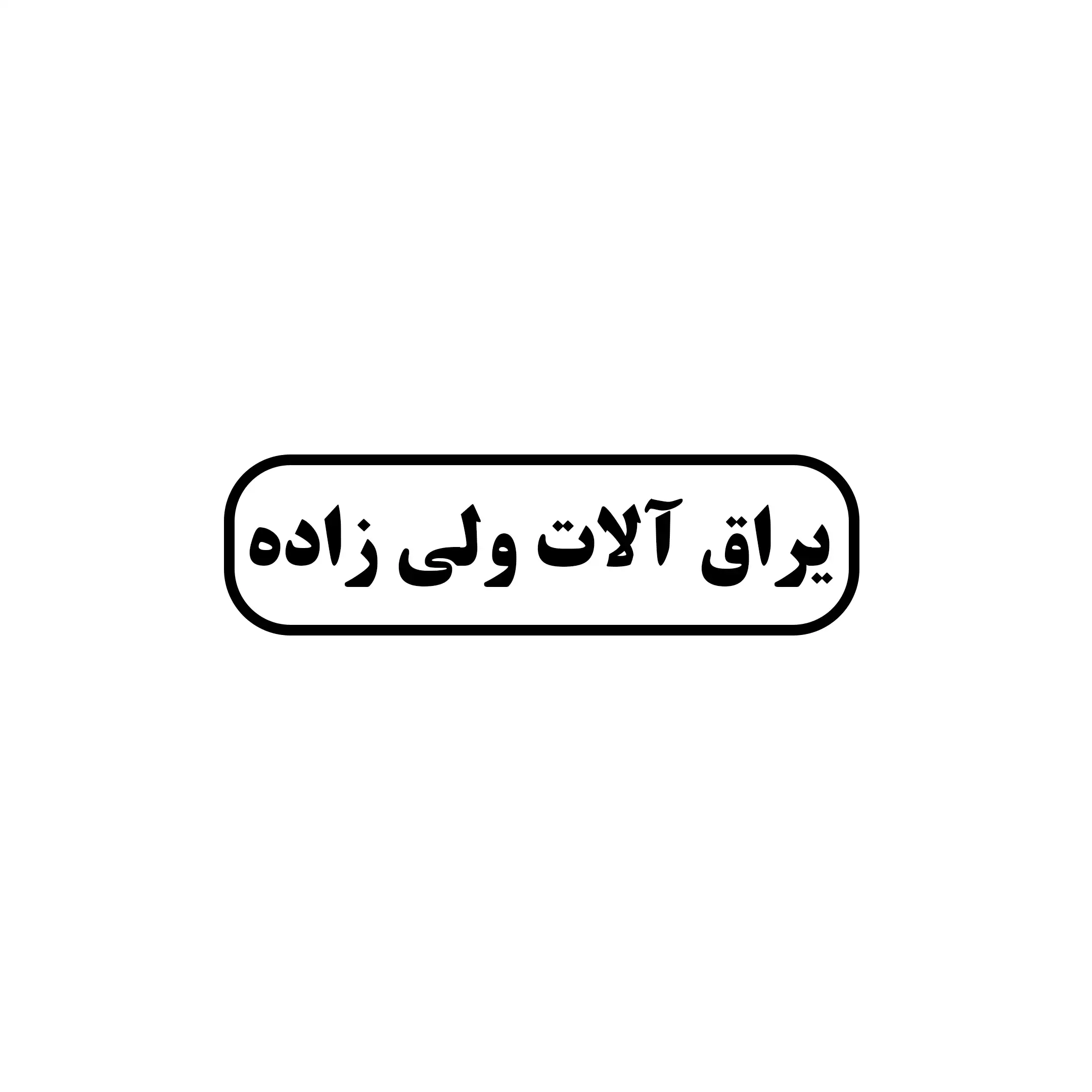 ولی زاده 