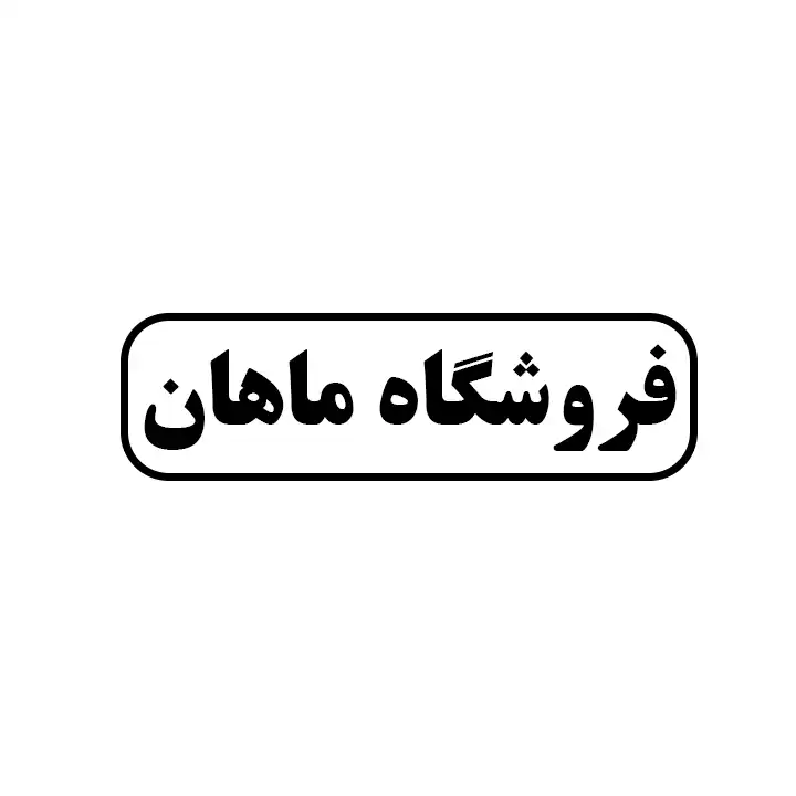 ماهان 