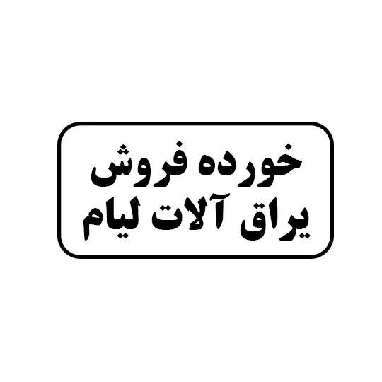 لیام