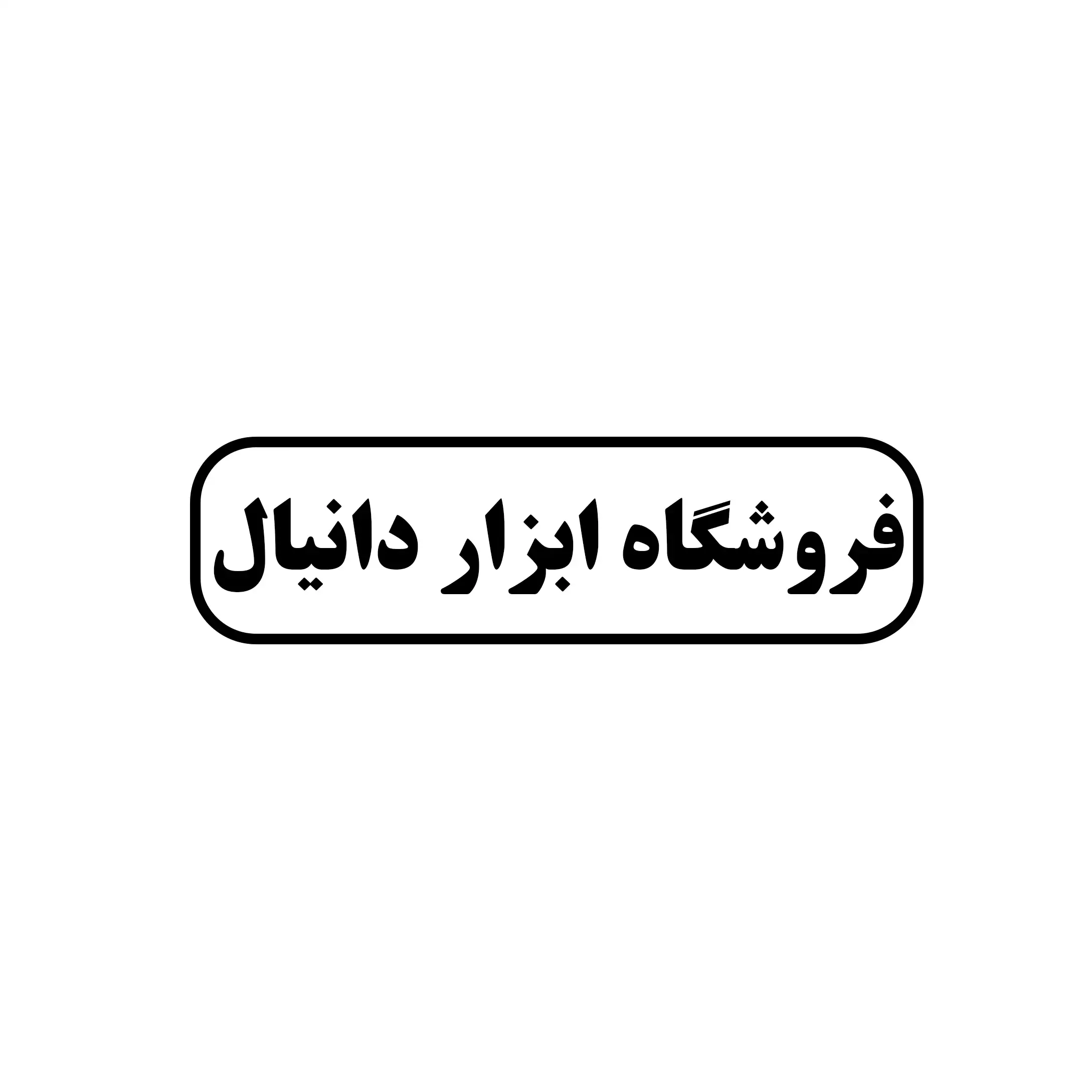 ابزار دانیال 