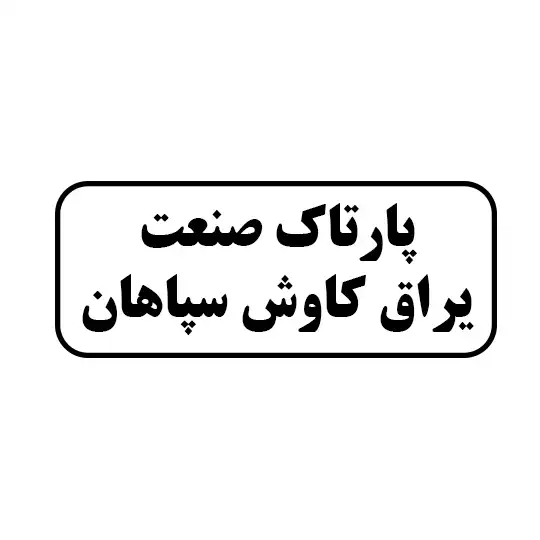 پارتاک صنعت یراق کاوش سپاهان 