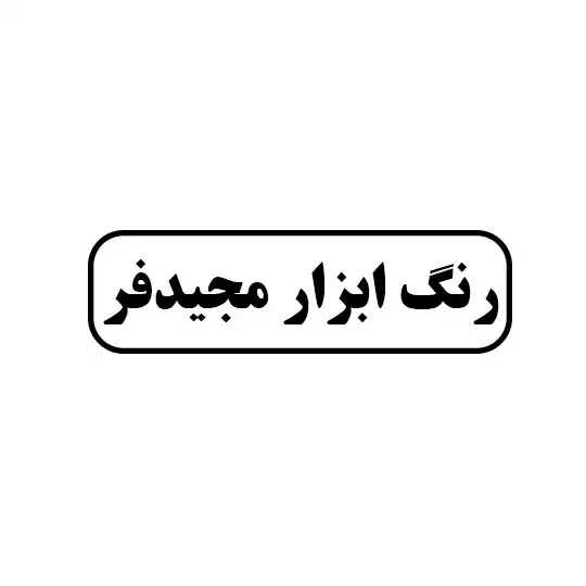 رنگ ابزار مجید فر 